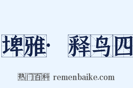 埤雅·释鸟四是什么意思的图片